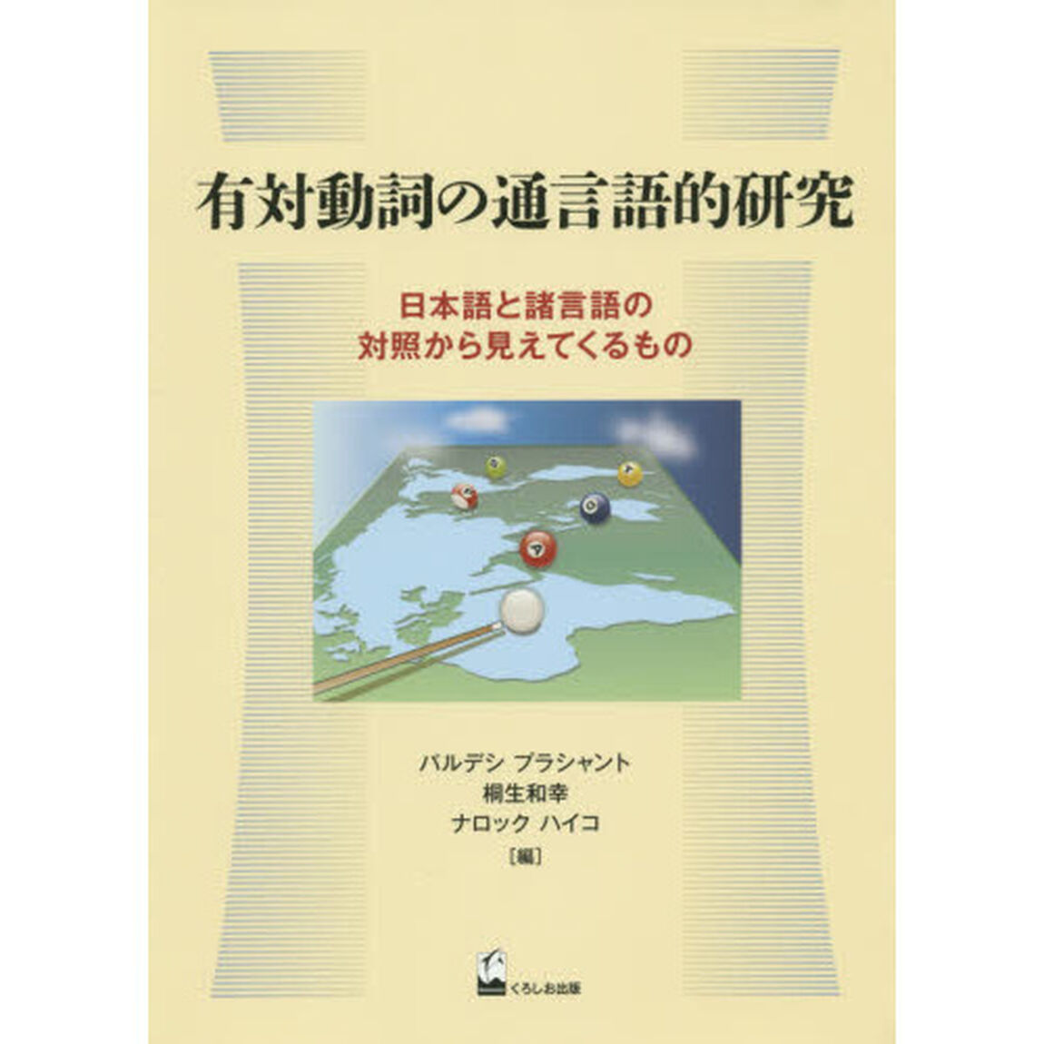 有対動詞の通言語的研究　日本語と諸言語の対照から見えてくるもの