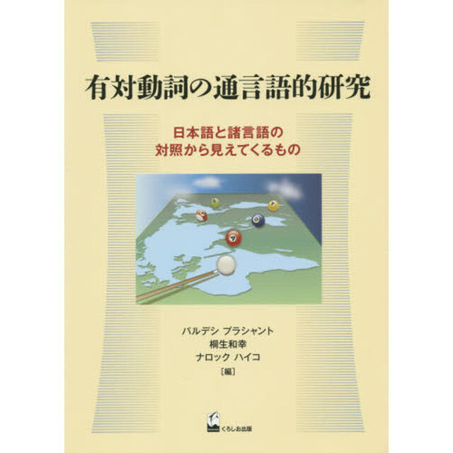 有対動詞の通言語的研究　日本語と諸言語の対照から見えてくるもの