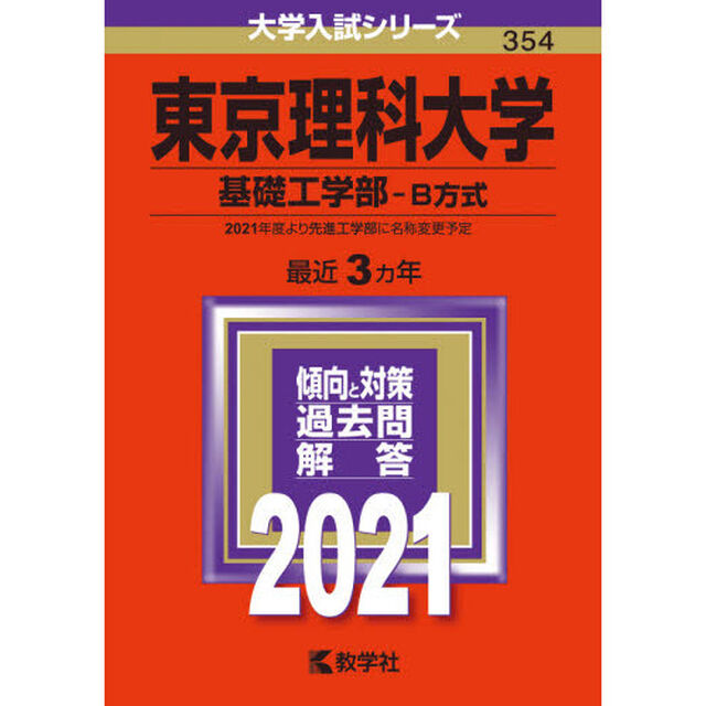 東京理科大学　基礎工学部　Ｂ方式 (2021年版大学入試シリーズ)