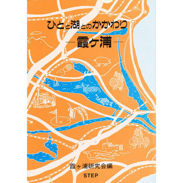 ひとと湖とのかかわり－霞ケ浦－