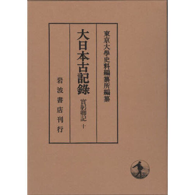大日本古記録　實躬卿記　１０「補遺　２」