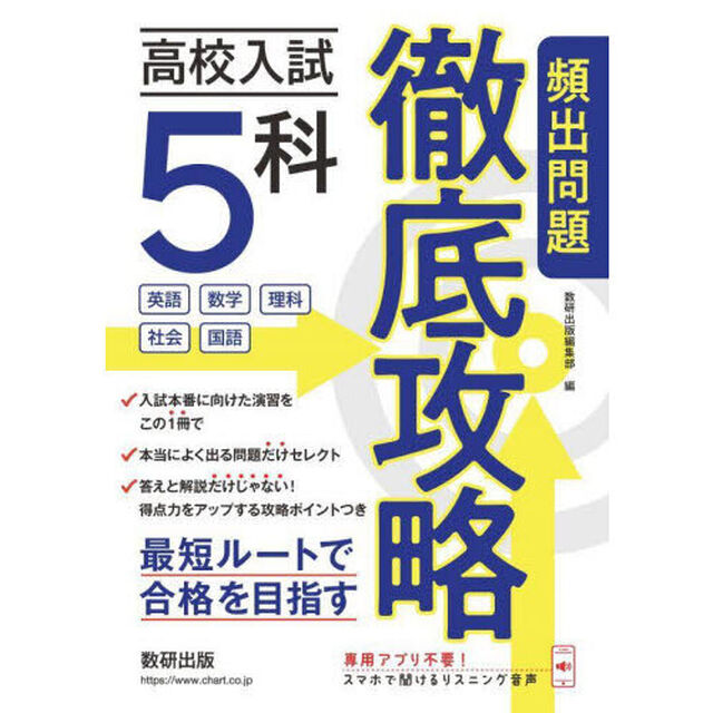 高校入試５科頻出問題徹底攻略