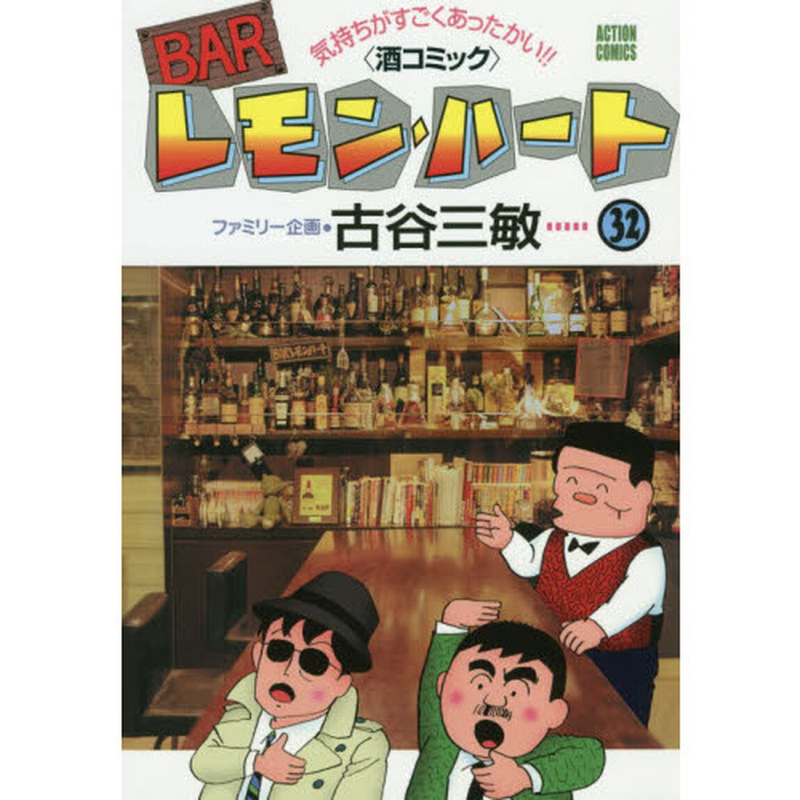 ＢＡＲレモン・ハート　気持ちがすごくあったかい！！〈酒コミック〉　３２