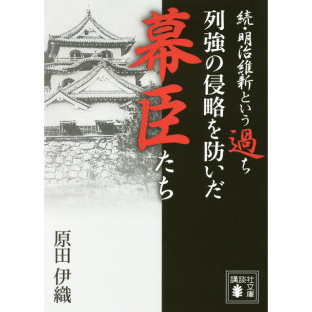 列強の侵略を防いだ幕臣たち　明治維新という過ち　続