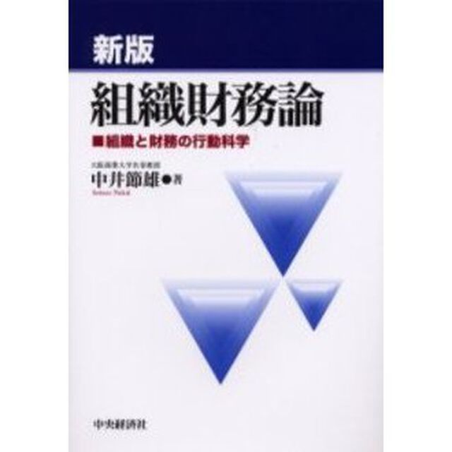 組織財務論　組織と財務の行動科学「新版」