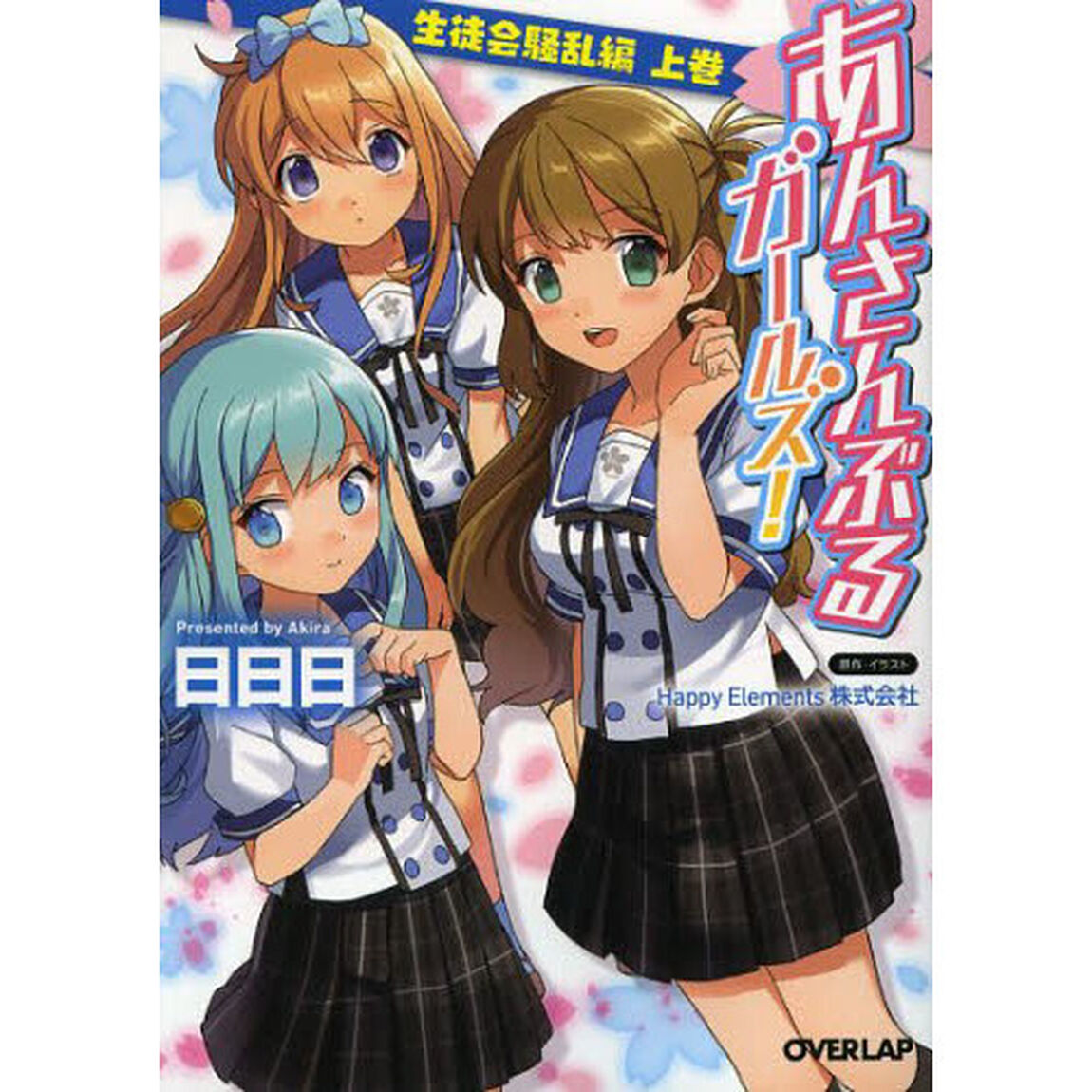 あんさんぶるガールズ！　生徒会騒乱編上巻
