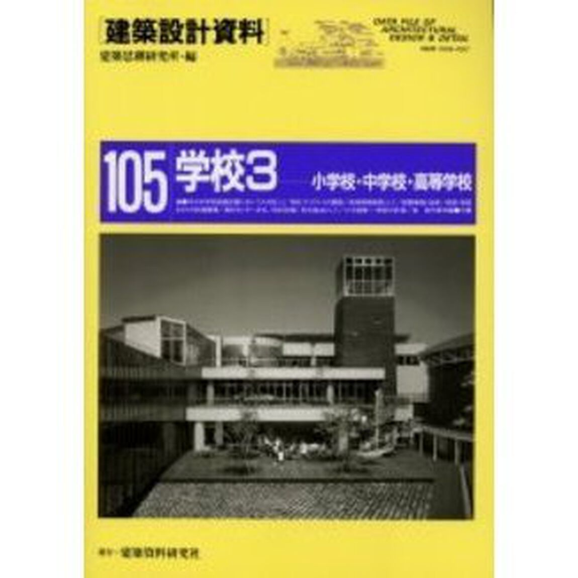 建築設計資料　１０５「学校　３」