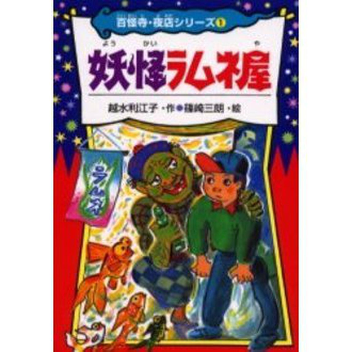 妖怪ラムネ屋
