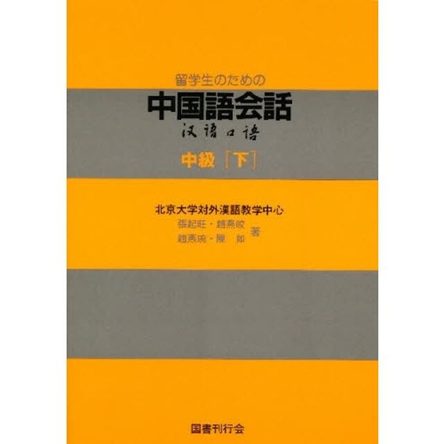 留学生のための中国語会話　中級　下