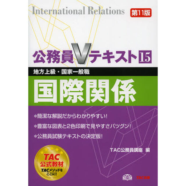 公務員Vテキスト 15 国際関係 〈第11版〉 (地方上級・国家一般職 対策)