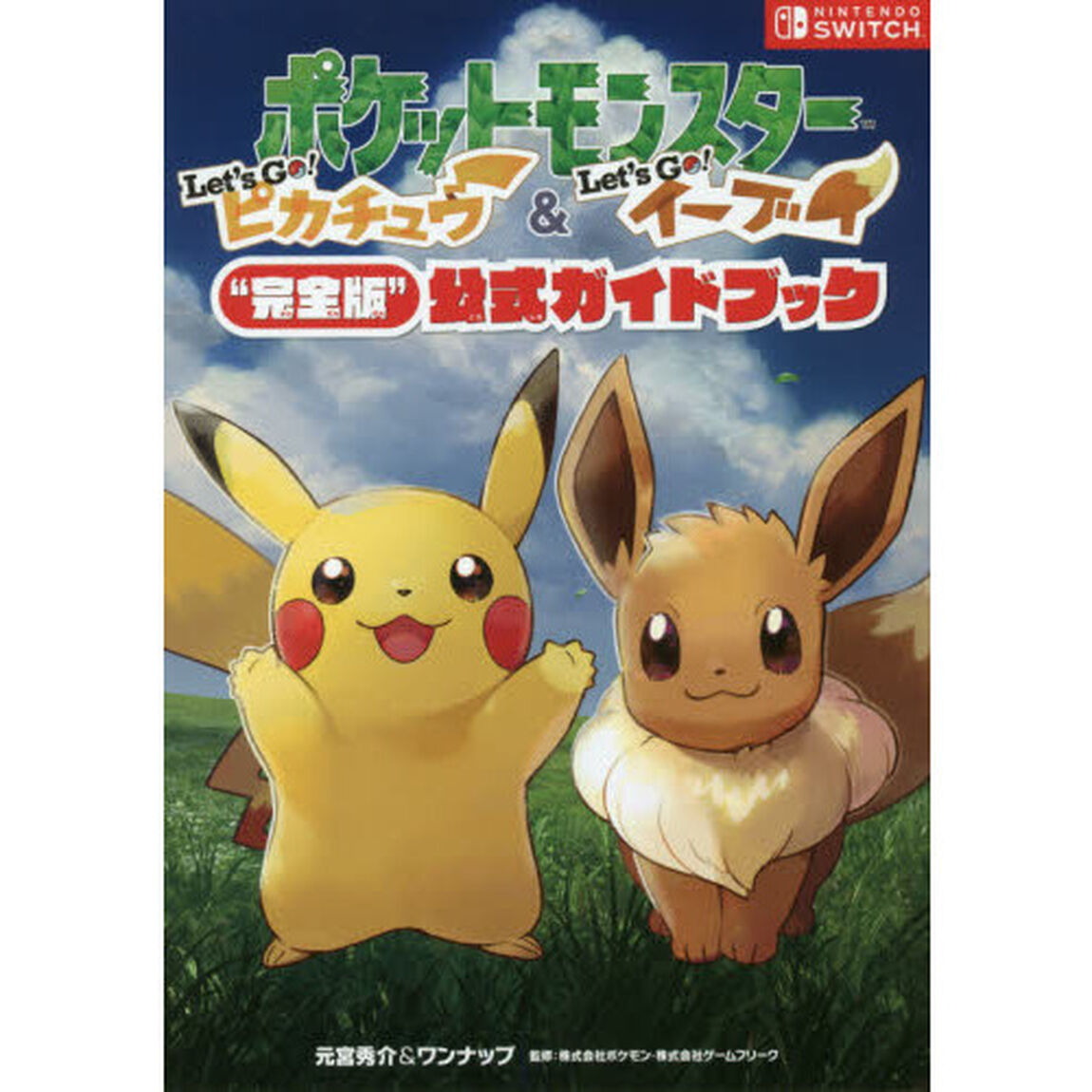 ポケットモンスターＬｅｔ&rsquo;ｓ　Ｇｏ！ピカチュウ＆Ｌｅｔ&rsquo;ｓ　Ｇｏ！イーブイ&ldquo;完全版&rdquo;公式ガイドブック