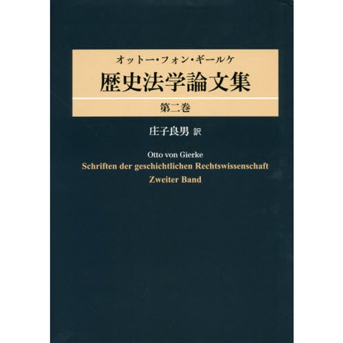 オットー・フォン・ギールケ歴史法学論文集　第２巻