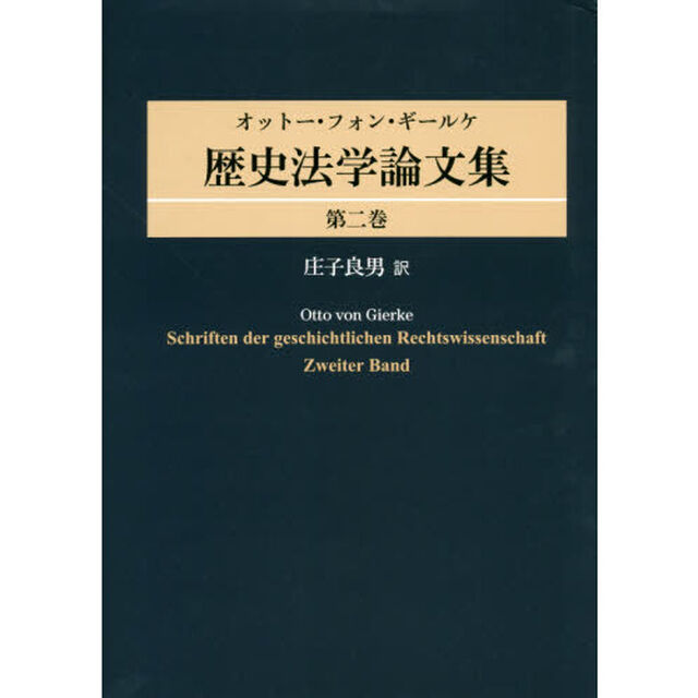 オットー・フォン・ギールケ歴史法学論文集　第２巻