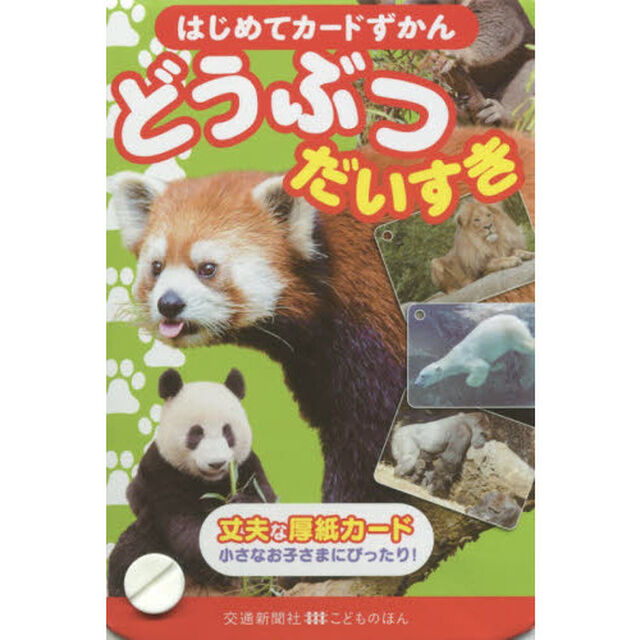 はじめてカードずかん　どうぶつだいすき