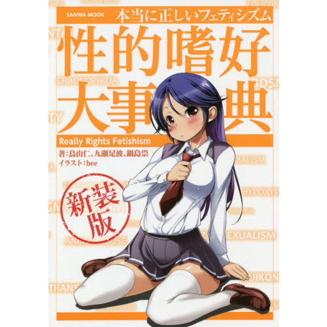 本当に正しいフェティシズム性的嗜好　新装