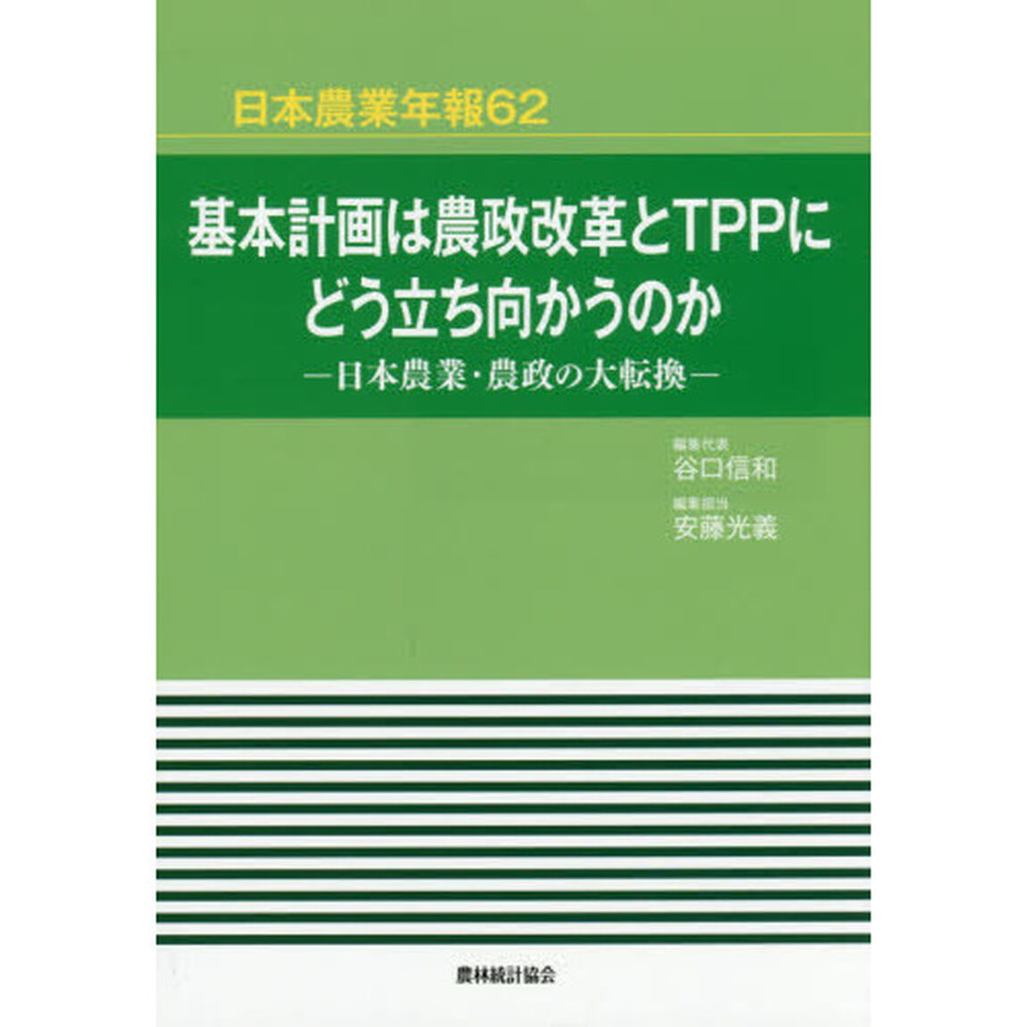 基本計画は農政改革とＴＰＰにどう立ち向かうのか　日本農業・農政の大転換