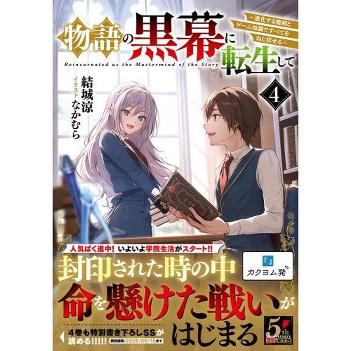 物語の黒幕に転生して　進化する魔剣とゲーム知識ですべてをねじ伏せる　４