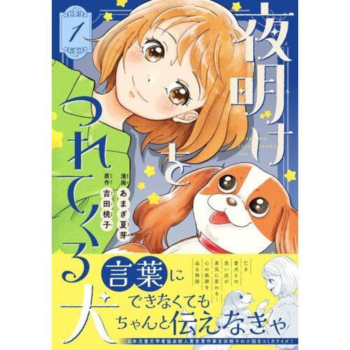 夜明けをつれてくる犬　１
