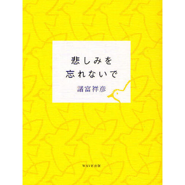 悲しみを忘れないで