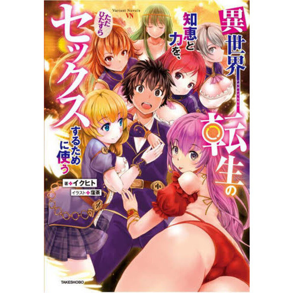 異世界転生の知恵と力を、ただひたすらセックスするために使う