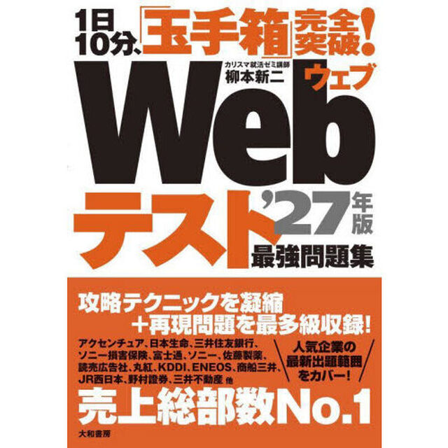 Ｗｅｂテスト最強問題集　１日１０分、「玉手箱」完全突破！　&rsquo;２７年版