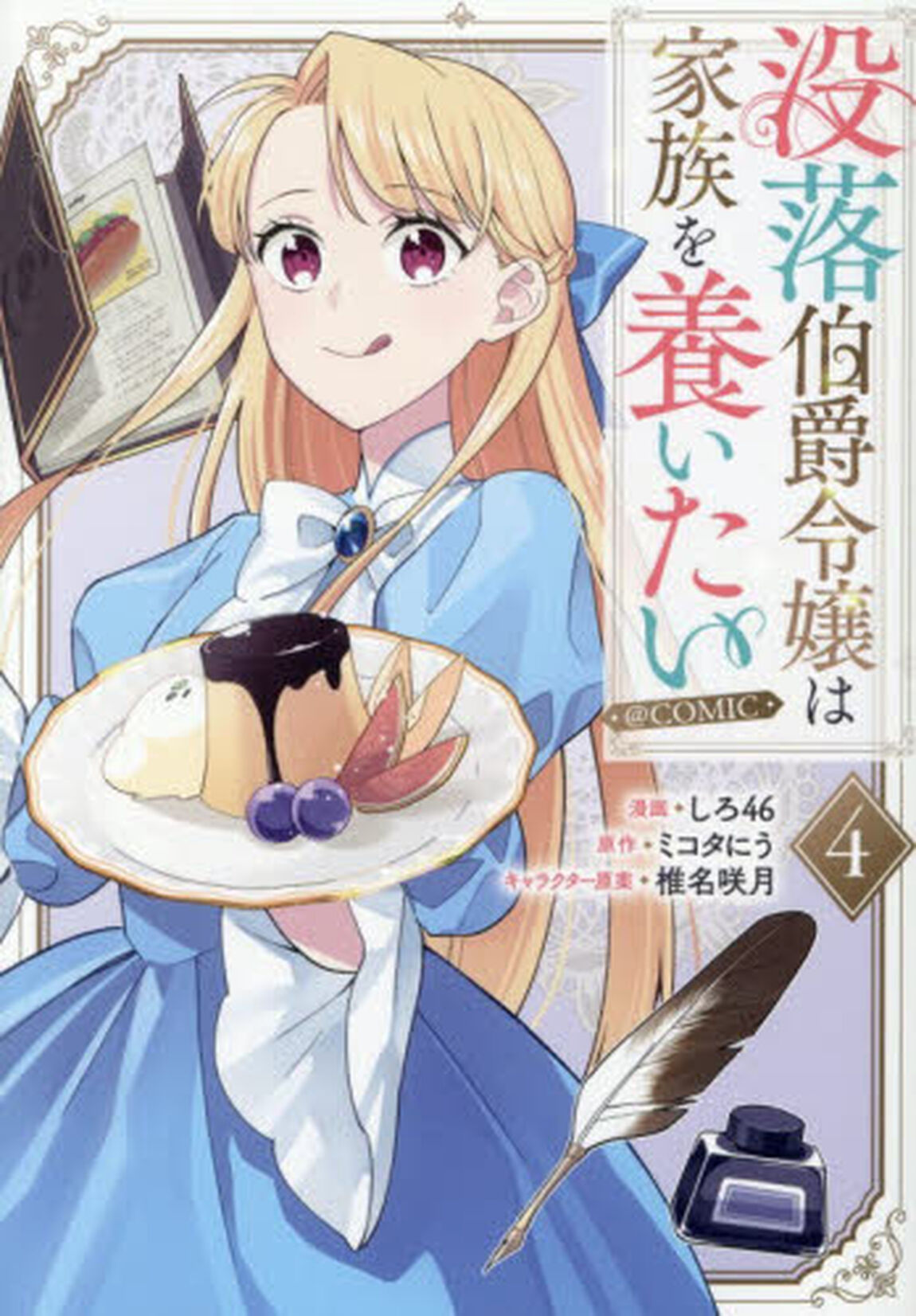 没落伯爵令嬢は家族を養いたい＠ＣＯＭＩＣ　第４巻
