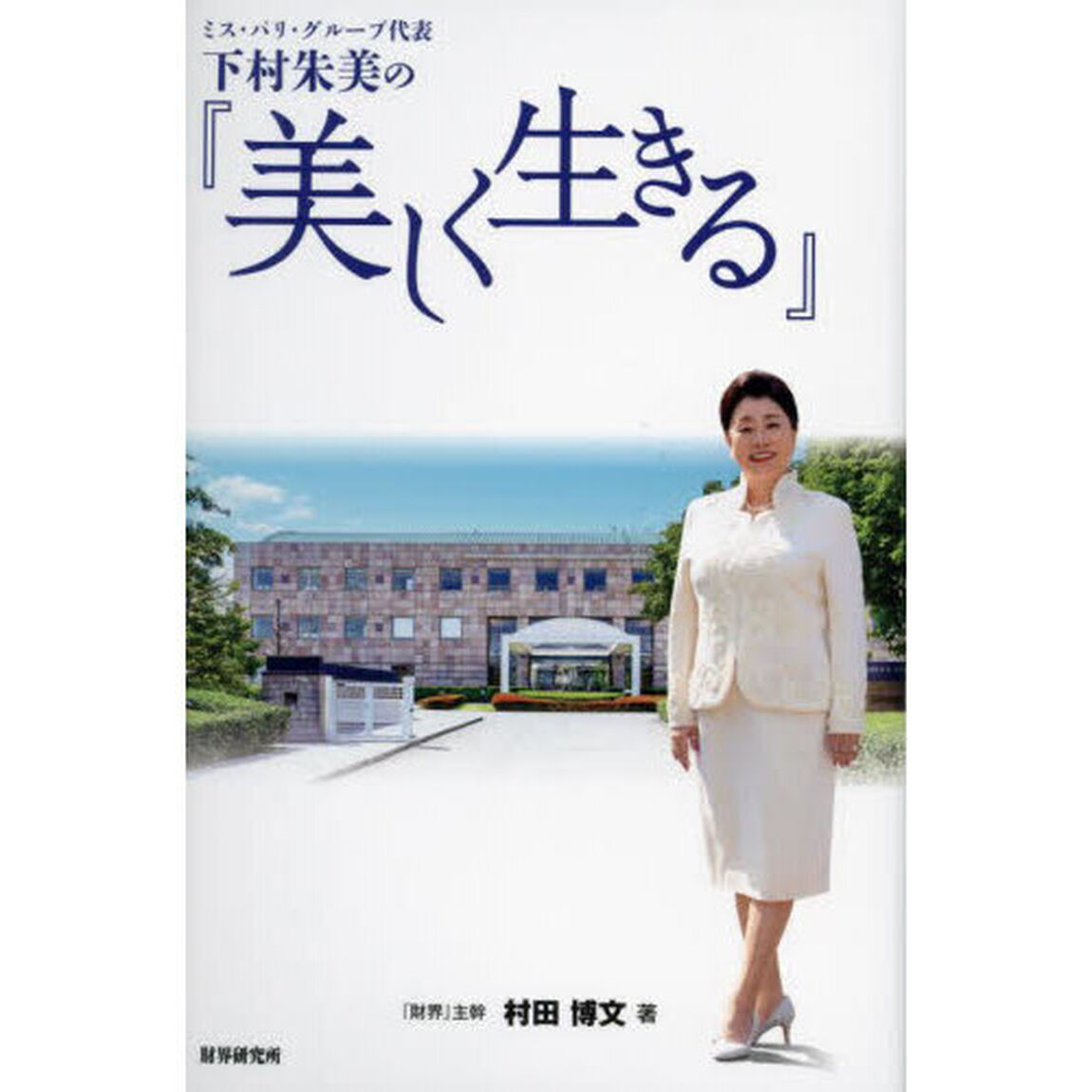 ミス・パリ・グループ代表下村朱美の『美しく生きる』