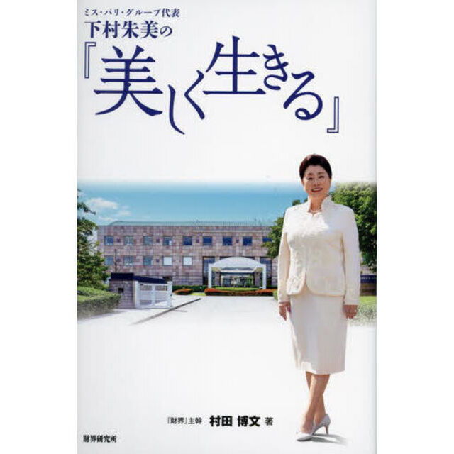 ミス・パリ・グループ代表下村朱美の『美しく生きる』