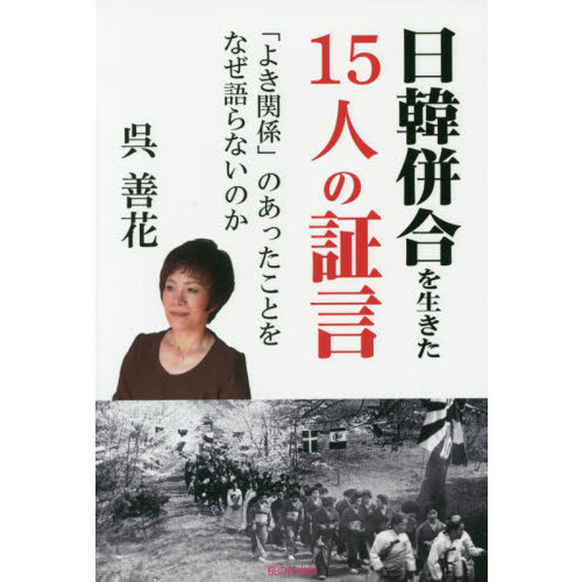 日韓併合を生きた１５人の証言　「よき関係」のあったことをなぜ語らないのか