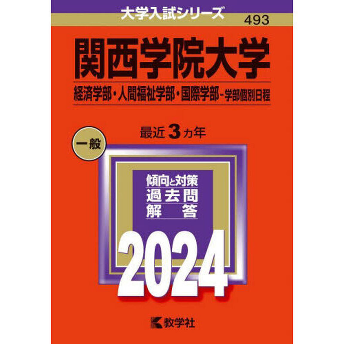 関西学院大学　経済学部・人間福祉学部・国際学部－学部個別日程　２０２４年版