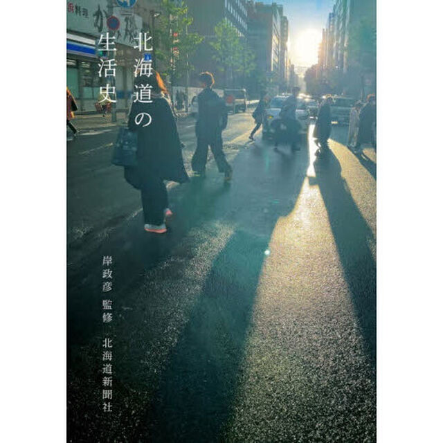 北海道の生活史