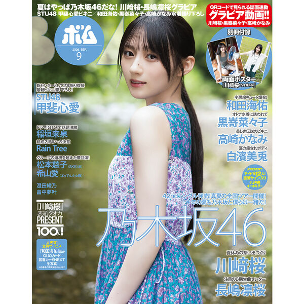 BOMB 2026年9月号【セブンネット限定特典：川崎桜（乃木坂46）ポスト