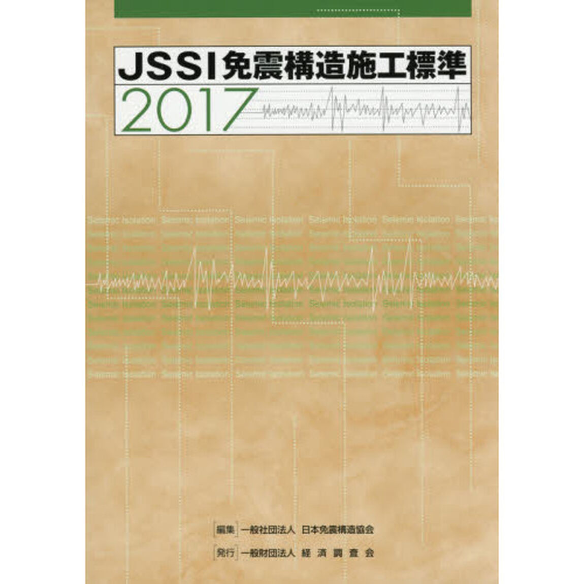 ＪＳＳＩ免震構造施工標準　２０１７
