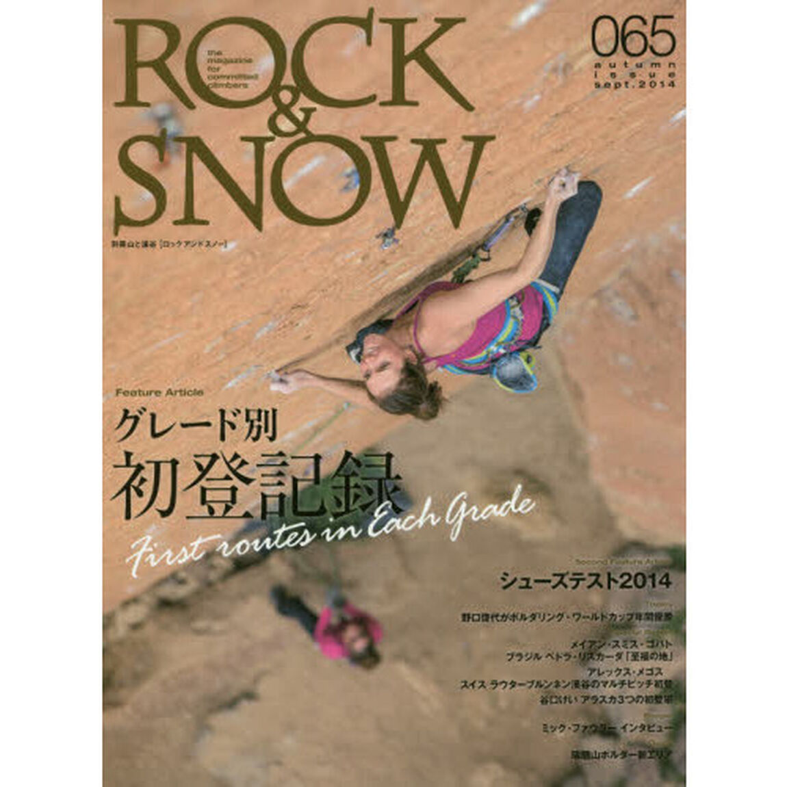 ＲＯＣＫ　＆　ＳＮＯＷ　０６５（２０１４ｓｅｐｔ．ａｕｔｕｍｎ　ｉｓｓｕｅ）「特集グレード別初登記録Ｆｉｒｓｔ　ｒｏｕｔｅｓ　ｉｎ　Ｅａｃｈ　Ｇｒａｄｅ」