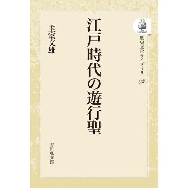 江戸時代の遊行聖　ＯＤ版
