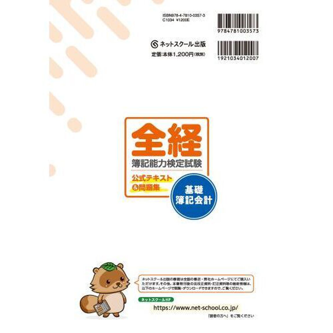 全経簿記能力検定試験公式テキスト＆問題集基礎簿記会計　〈公社〉全国経理教育協会主催　文部科学省・日本簿記学会後援