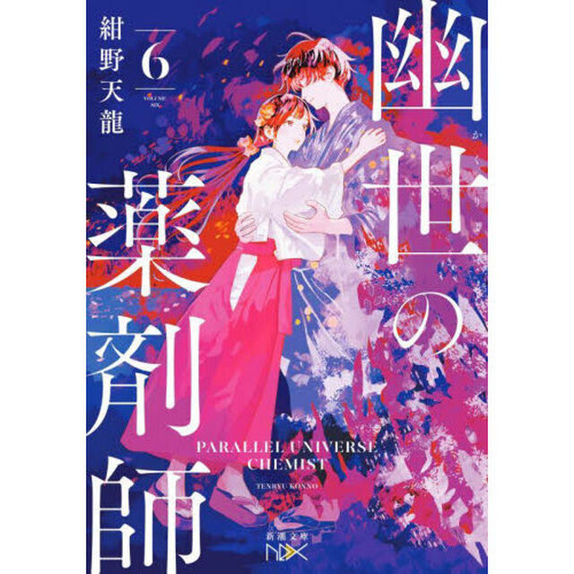 幽世の薬剤師　６