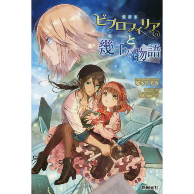 ビブロフィリアと幾千の物語