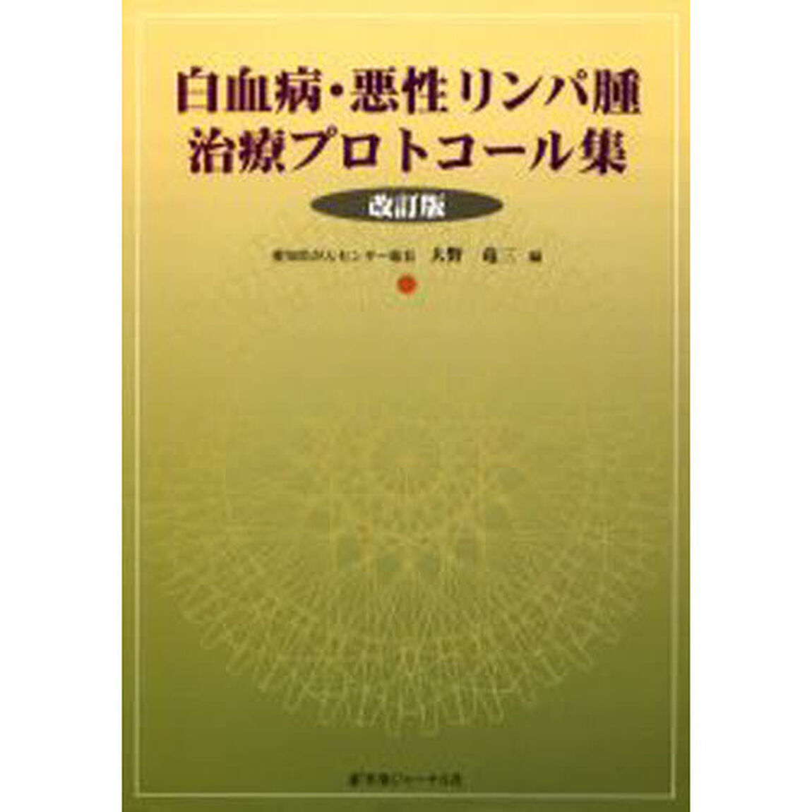 白血病・悪性リンパ腫治療プロトコール集「改訂版」