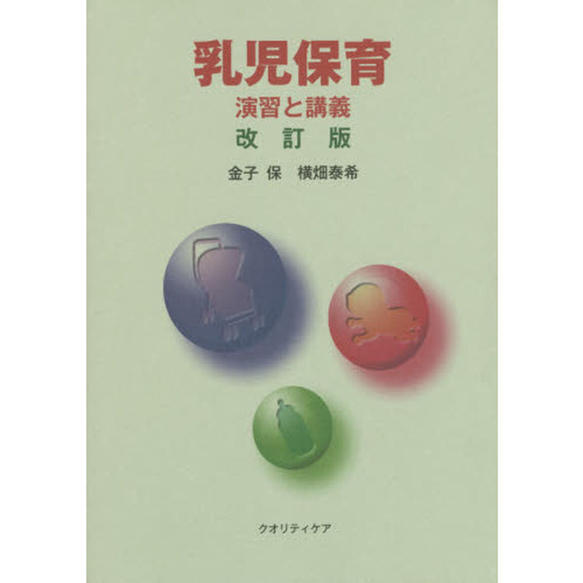乳児保育　演習と講義　改訂版