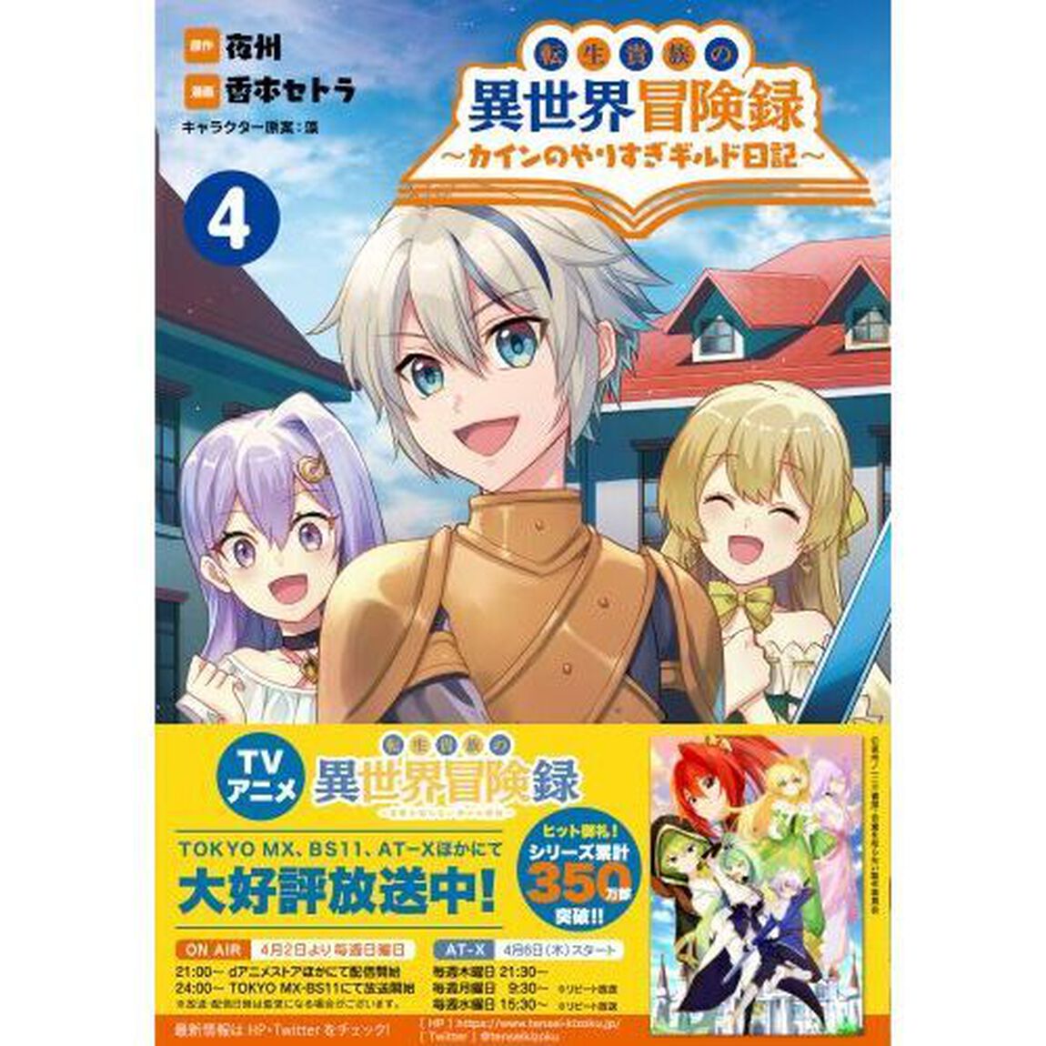 転生貴族の異世界冒険録　カインのやりすぎギルド日記　４