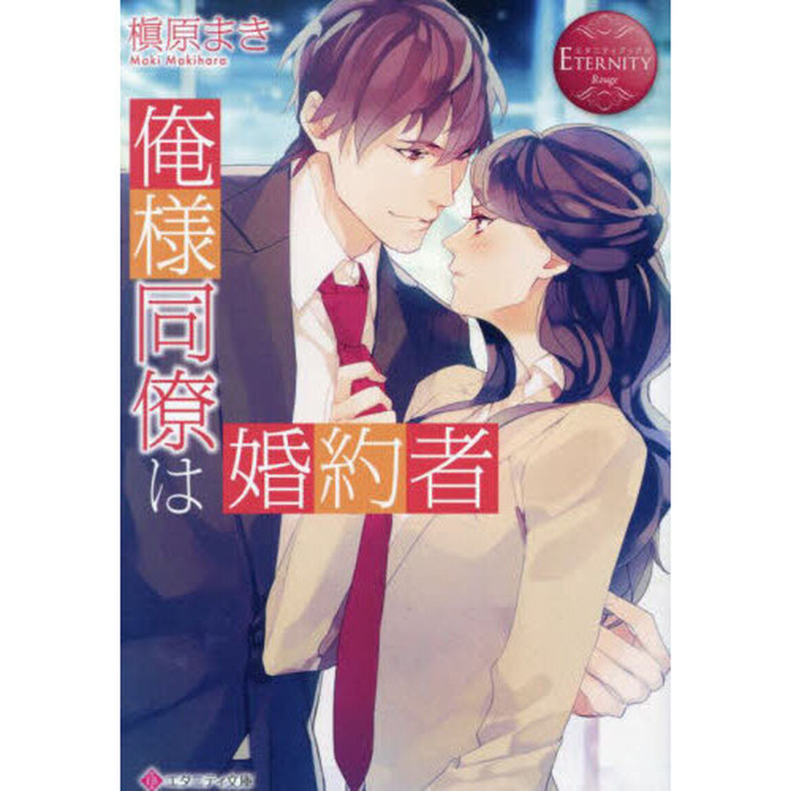 俺様同僚は婚約者