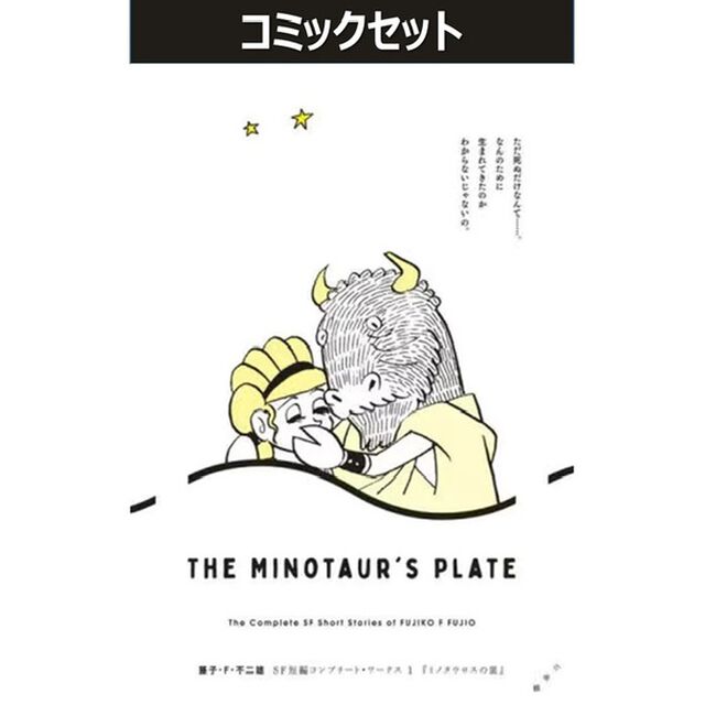 ◆藤子・Ｆ・不二雄ＳＦ短編コンプリート　１〜９巻セット