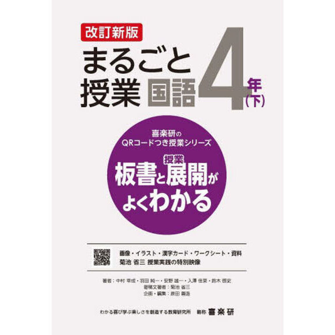 まるごと授業国語　板書と授業展開がよくわかる　４年下「改訂新版」