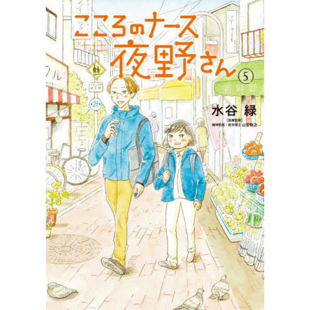 こころのナース夜野さん　５