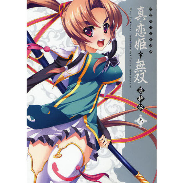 マジキュー４コマ真・恋姫・無双　萌将伝　６