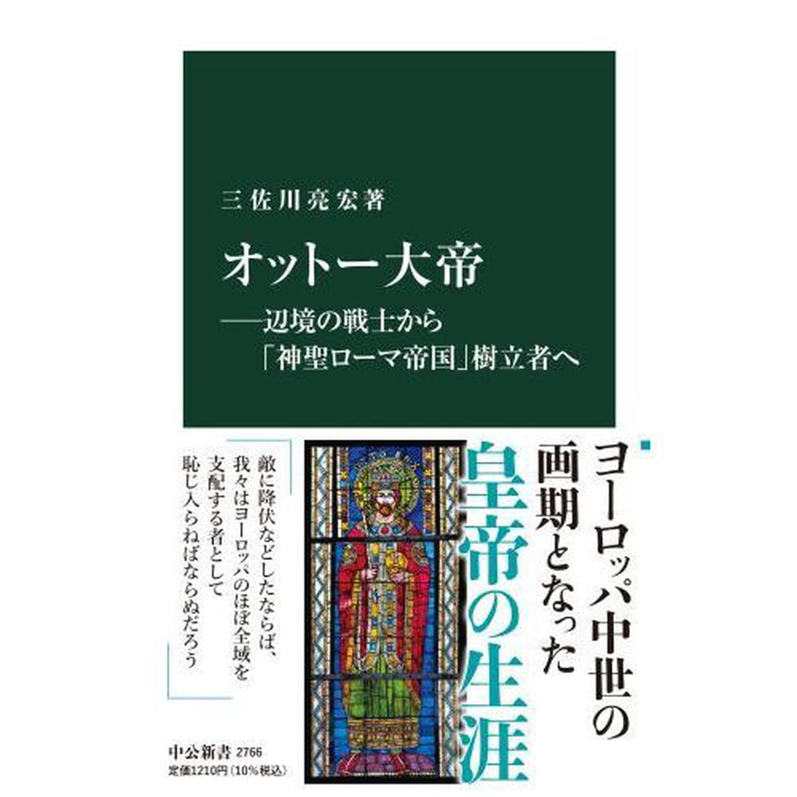 オットー大帝　辺境の戦士から「神聖ローマ帝国」樹立者へ
