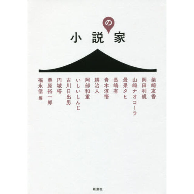 小説の家