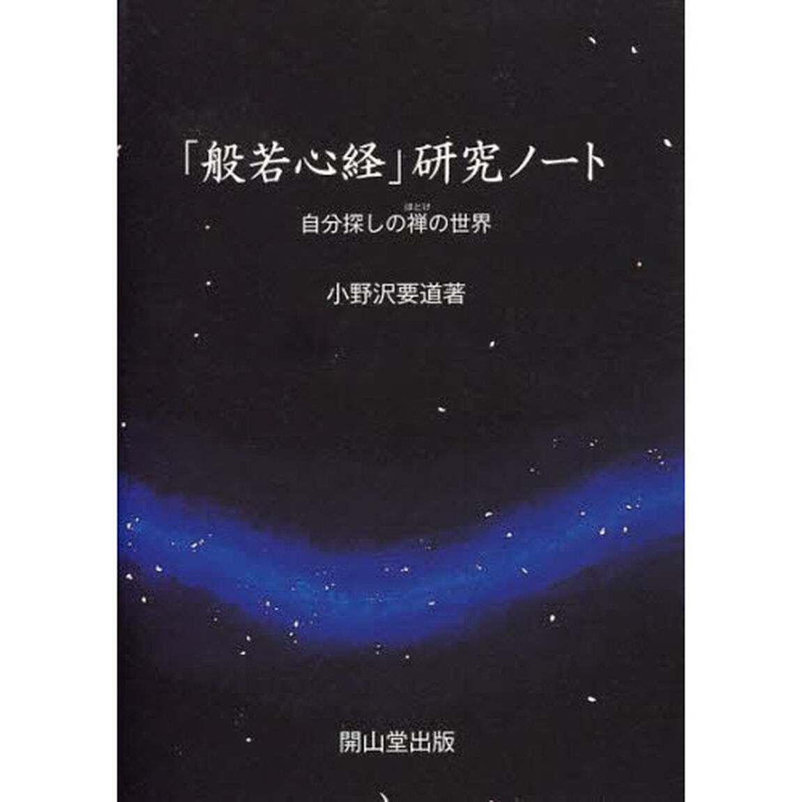 「般若心経」研究ノート　自分探しの禅の世界