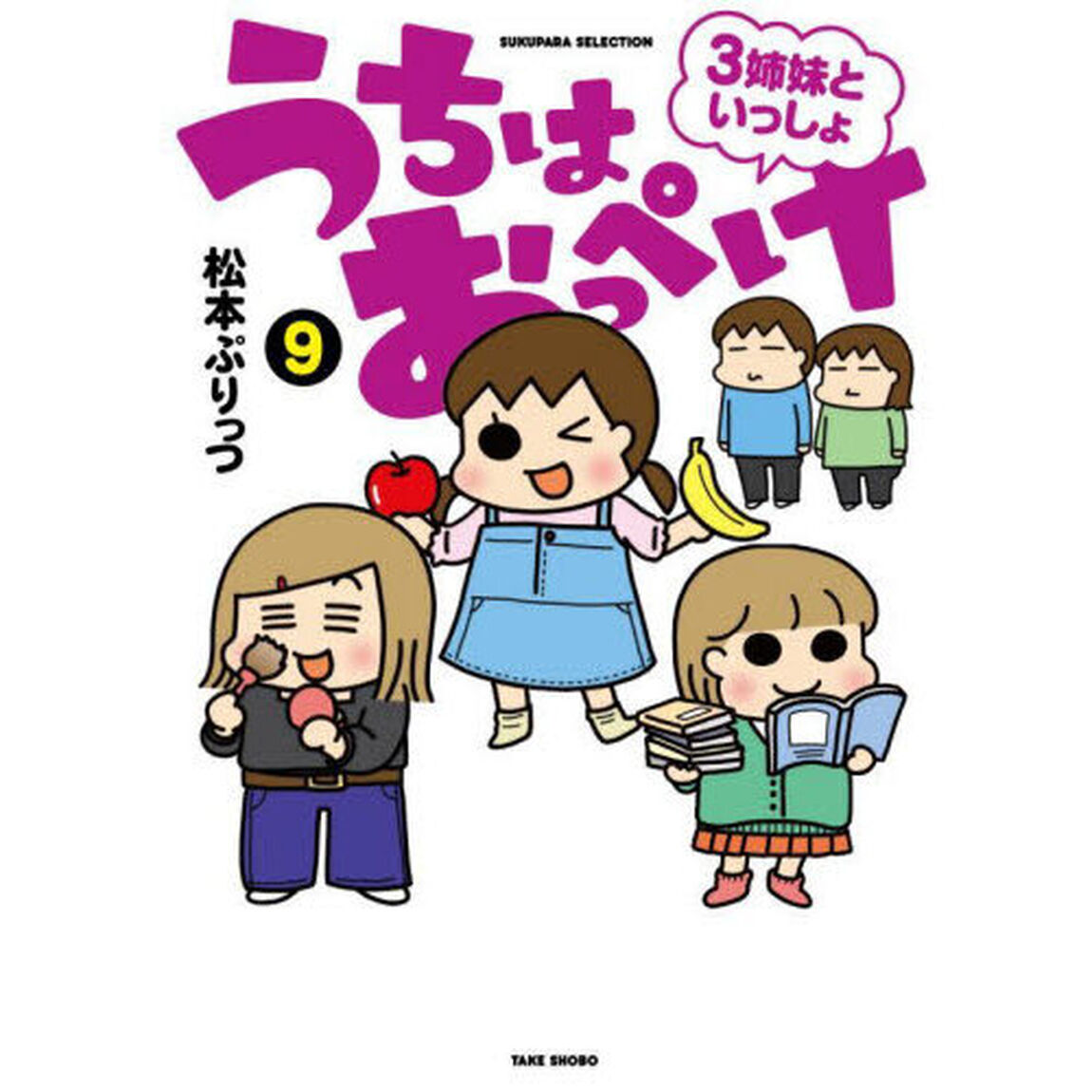 うちはおっぺけ 3姉妹といっしょ 9